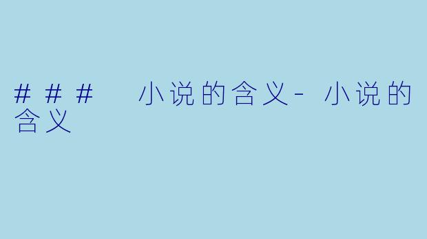 ### 小说的含义-小说的含义