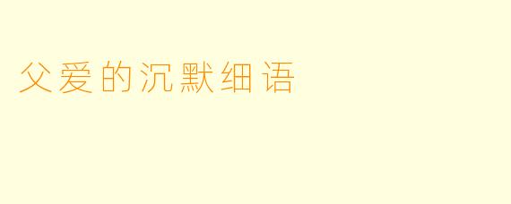 父爱的沉默细语