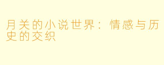 月关的小说世界：情感与历史的交织