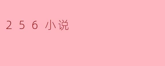 256小说