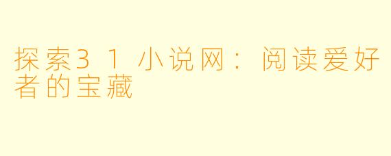 探索31小说网：阅读爱好者的宝藏