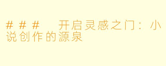 ### 开启灵感之门:小说创作的源泉