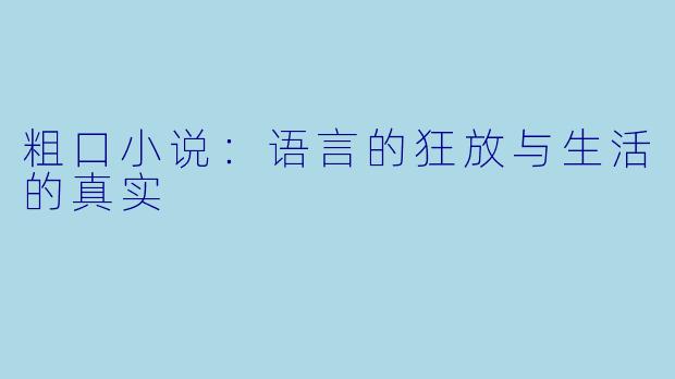 粗口小说:语言的狂放与生活的真实