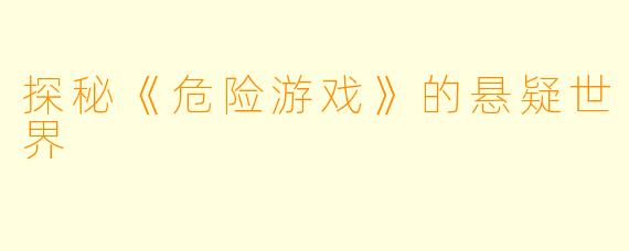 探秘《危险游戏》的悬疑世界