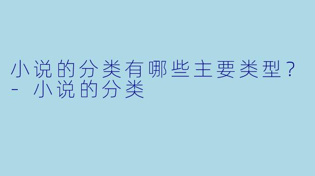 小说的分类有哪些主要类型?