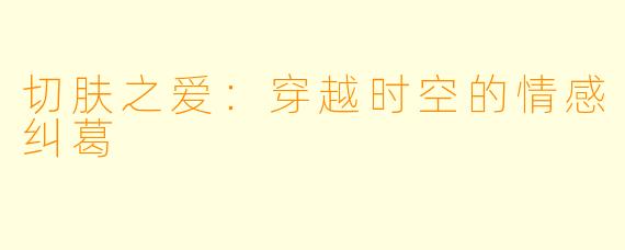 切肤之爱：穿越时空的情感纠葛