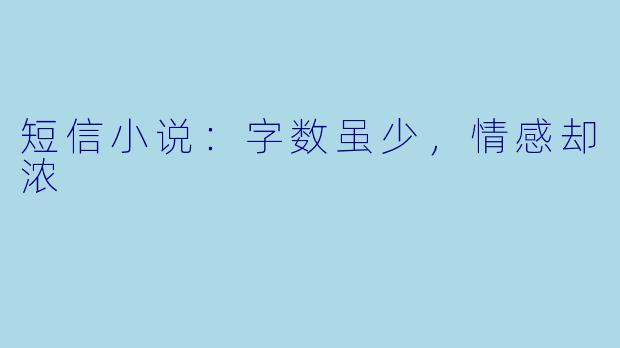 短信小说：字数虽少，情感却浓