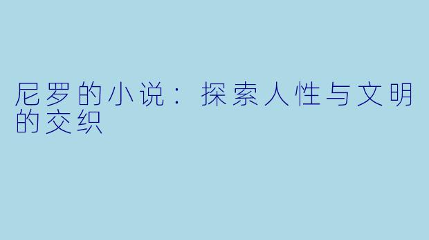 尼罗的小说:探索人性与文明的交织