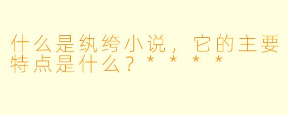 什么是纨绔小说,它的主要特点是什么?****