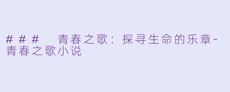 ### 青春之歌:探寻生命的乐章