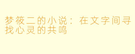 梦筱二的小说：在文字间寻找心灵的共鸣