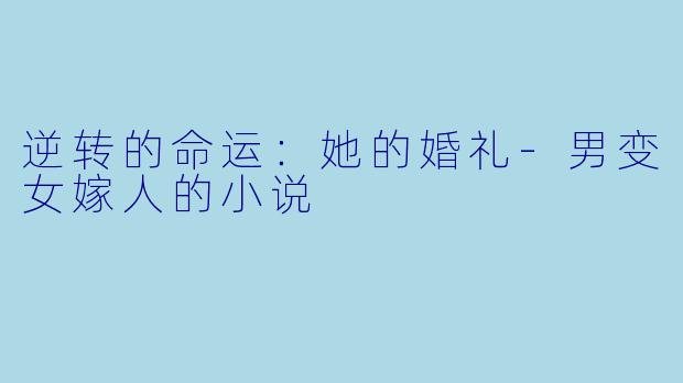 逆转的命运：她的婚礼