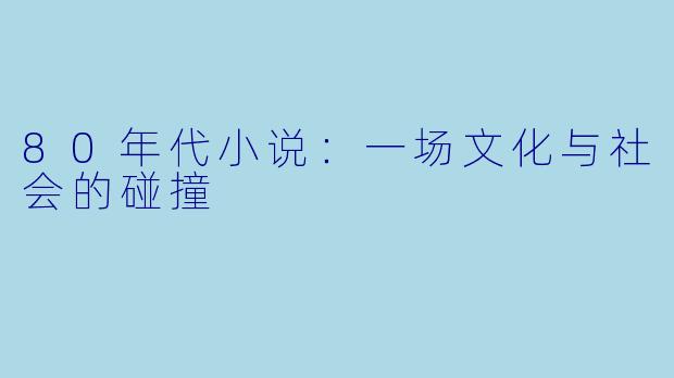80年代小说：一场文化与社会的碰撞