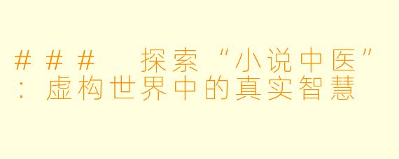 ### 探索“小说中医”:虚构世界中的真实智慧