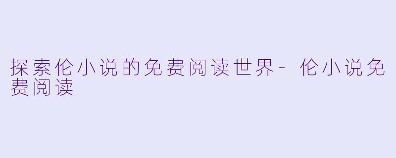 探索伦小说的免费阅读世界
