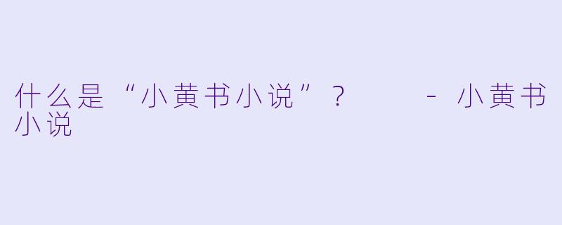 什么是“小黄书小说”?
