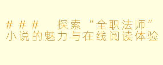 ### 探索“全职法师”小说的魅力与在线阅读体验