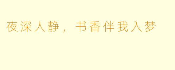 夜深人静，书香伴我入梦