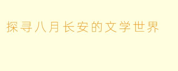 探寻八月长安的文学世界