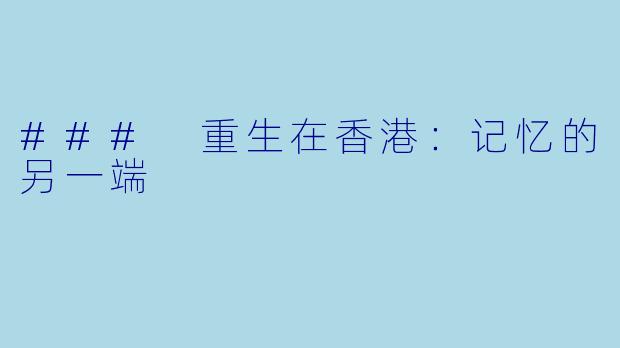 ### 重生在香港：记忆的另一端
