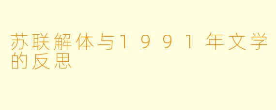 苏联解体与1991年文学的反思