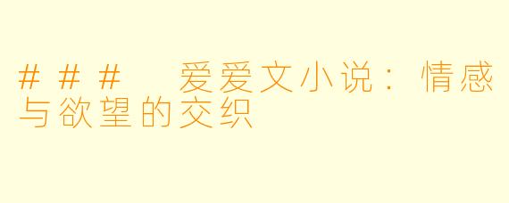 ### 爱爱文小说：情感与欲望的交织