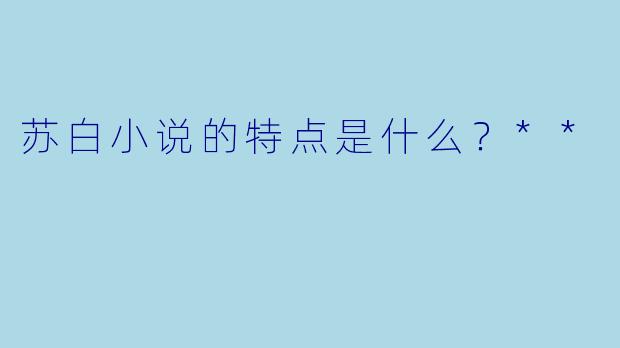 苏白小说的特点是什么?**