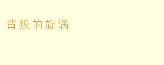背叛的旋涡