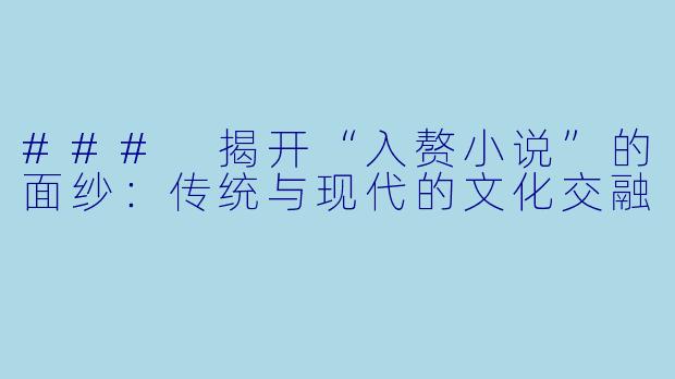 ### 揭开“入赘小说”的面纱：传统与现代的文化交融