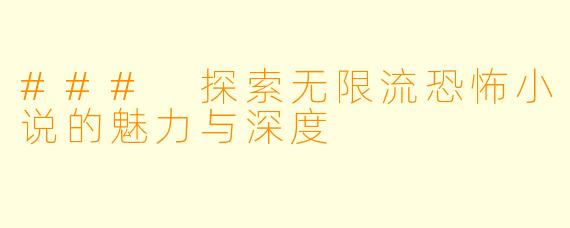 ### 探索无限流恐怖小说的魅力与深度