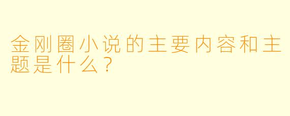 金刚圈小说的主要内容和主题是什么?