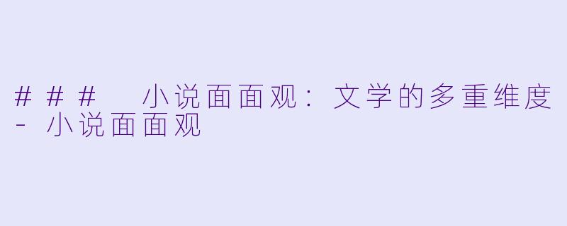 ### 小说面面观：文学的多重维度-小说面面观