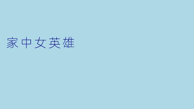 家中女英雄