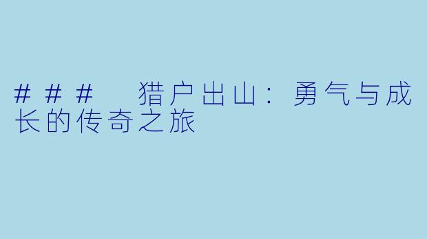 ### 猎户出山：勇气与成长的传奇之旅