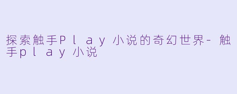 探索触手Play小说的奇幻世界