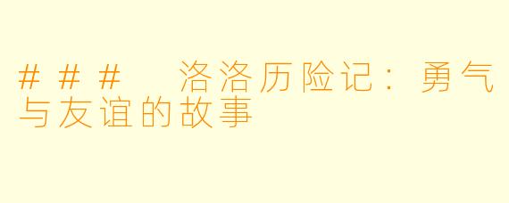 ### 洛洛历险记:勇气与友谊的故事