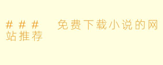 ### 免费下载小说的网站推荐