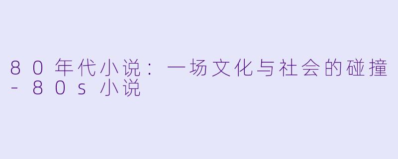 80年代小说：一场文化与社会的碰撞