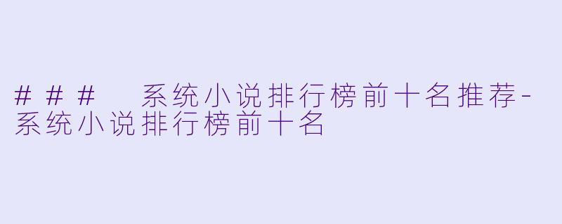 ### 系统小说排行榜前十名推荐-系统小说排行榜前十名