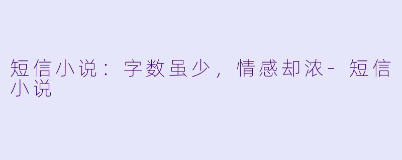 短信小说:字数虽少,情感却浓