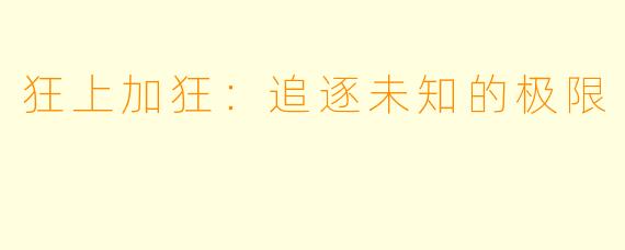 狂上加狂:追逐未知的极限