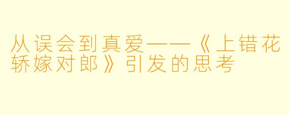 从误会到真爱——《上错花轿嫁对郎》引发的思考