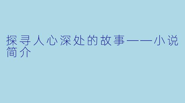 探寻人心深处的故事——小说简介