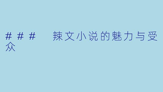 ### 辣文小说的魅力与受众