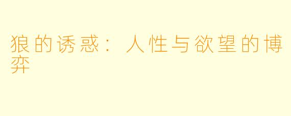 狼的诱惑：人性与欲望的博弈
