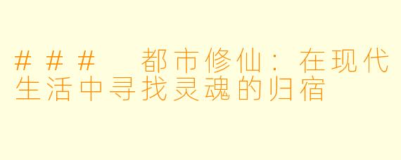 ### 都市修仙：在现代生活中寻找灵魂的归宿
