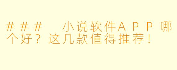 ### 小说软件APP哪个好？这几款值得推荐！