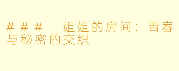 ### 姐姐的房间：青春与秘密的交织