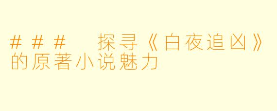 ### 探寻《白夜追凶》的原著小说魅力