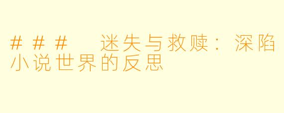 ### 迷失与救赎：深陷小说世界的反思